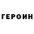 ГЕРОИН белый Slava Burkin